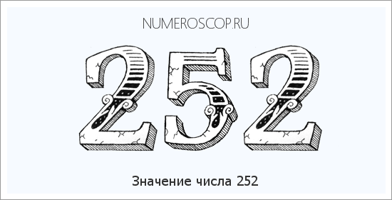 Расшифровка значения числа 252 по цифрам в нумерологии