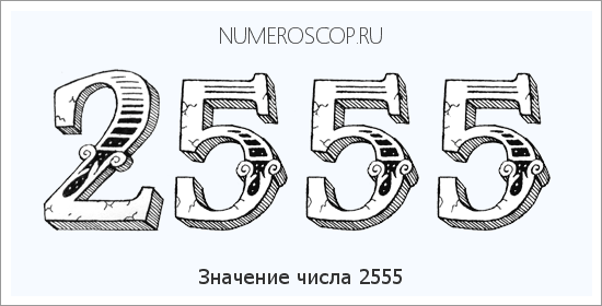 Расшифровка значения числа 2555 по цифрам в нумерологии