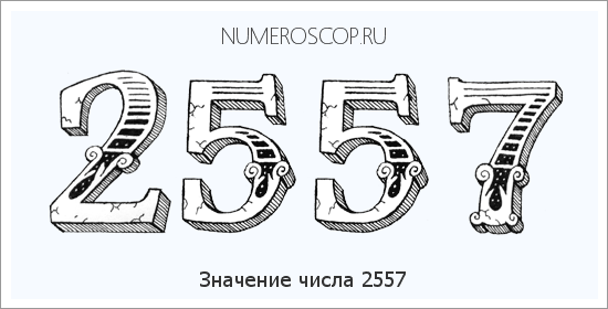 Расшифровка значения числа 2557 по цифрам в нумерологии