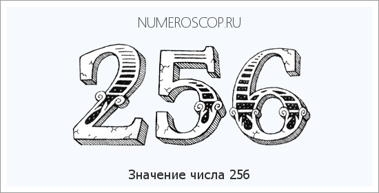 Расшифровка значения числа 256 по цифрам в нумерологии