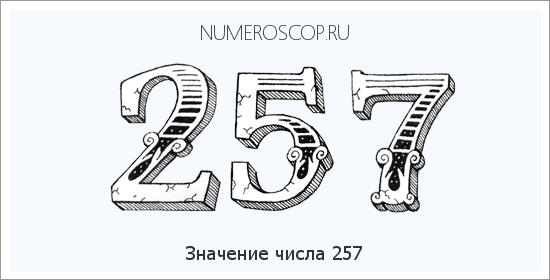 Расшифровка значения числа 257 по цифрам в нумерологии