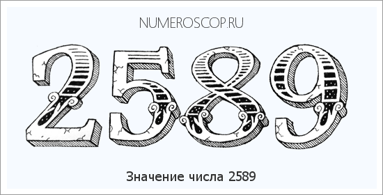 Расшифровка значения числа 2589 по цифрам в нумерологии