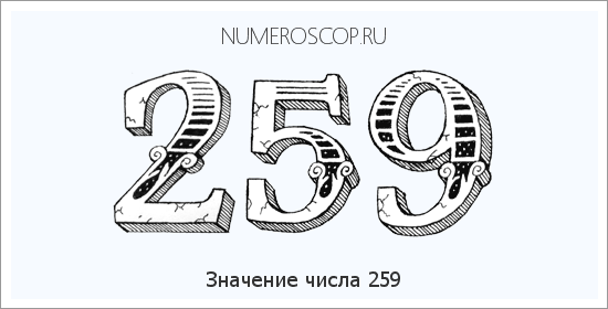Расшифровка значения числа 259 по цифрам в нумерологии