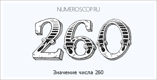 Расшифровка значения числа 260 по цифрам в нумерологии