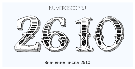 Расшифровка значения числа 2610 по цифрам в нумерологии
