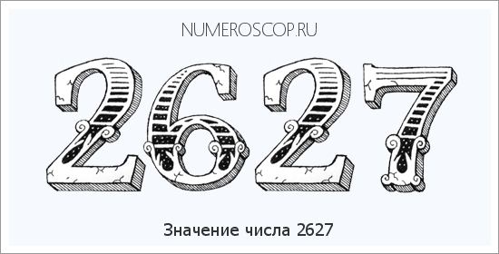 Расшифровка значения числа 2627 по цифрам в нумерологии