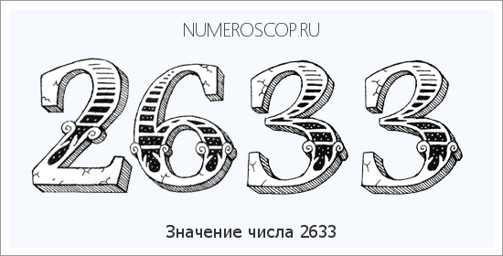 Расшифровка значения числа 2633 по цифрам в нумерологии