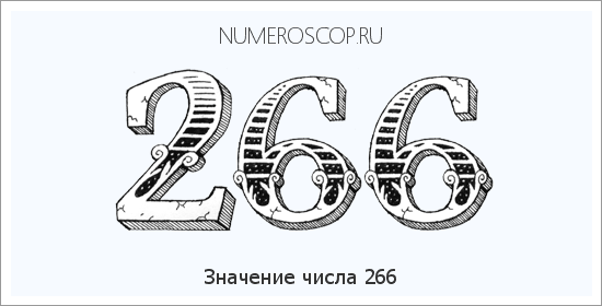 Расшифровка значения числа 266 по цифрам в нумерологии