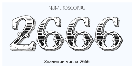 Расшифровка значения числа 2666 по цифрам в нумерологии