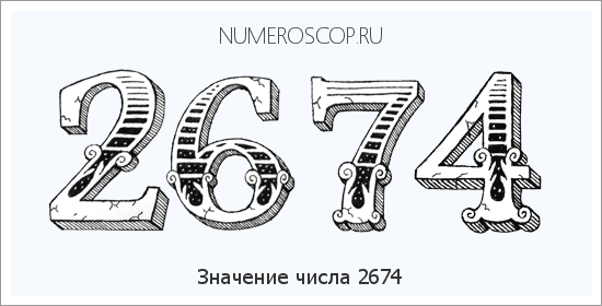 Расшифровка значения числа 2674 по цифрам в нумерологии