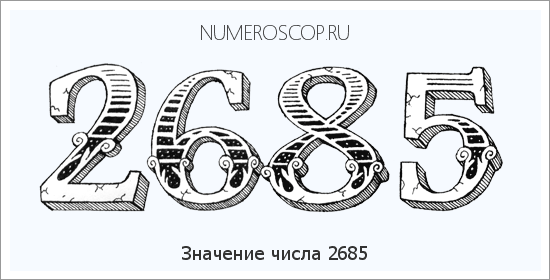 Расшифровка значения числа 2685 по цифрам в нумерологии