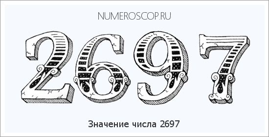 Расшифровка значения числа 2697 по цифрам в нумерологии