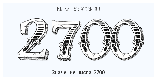 Расшифровка значения числа 2700 по цифрам в нумерологии