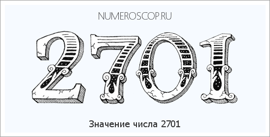 Расшифровка значения числа 2701 по цифрам в нумерологии