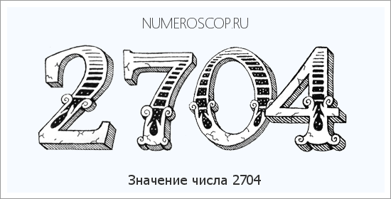 Расшифровка значения числа 2704 по цифрам в нумерологии