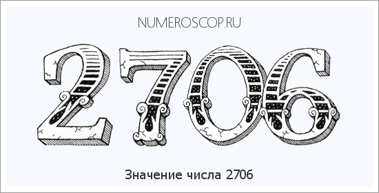 Расшифровка значения числа 2706 по цифрам в нумерологии