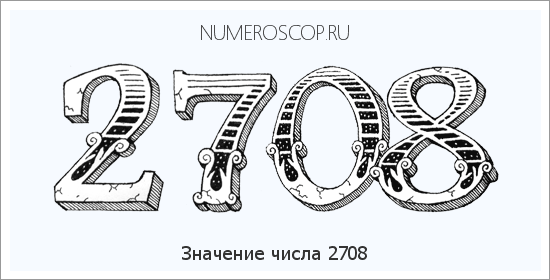 Расшифровка значения числа 2708 по цифрам в нумерологии