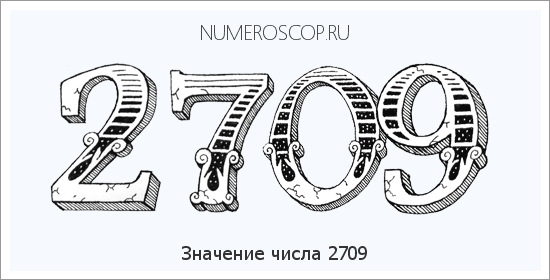 Расшифровка значения числа 2709 по цифрам в нумерологии