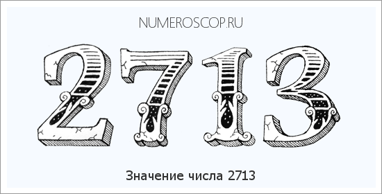 Расшифровка значения числа 2713 по цифрам в нумерологии