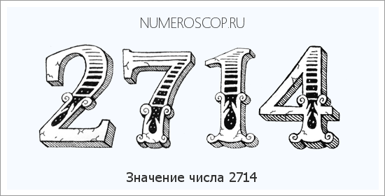 Расшифровка значения числа 2714 по цифрам в нумерологии
