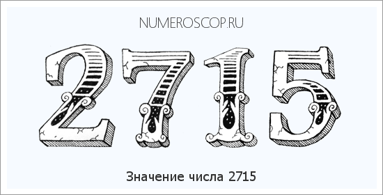 Расшифровка значения числа 2715 по цифрам в нумерологии