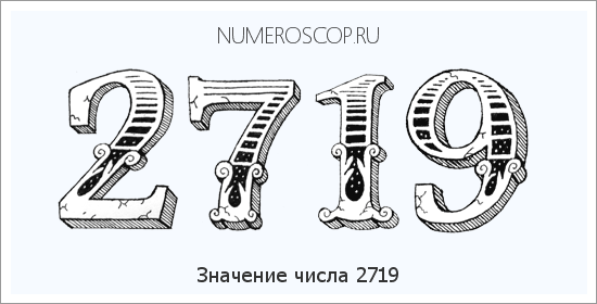 Расшифровка значения числа 2719 по цифрам в нумерологии