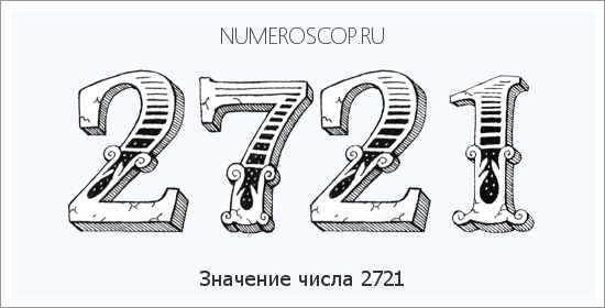 Расшифровка значения числа 2721 по цифрам в нумерологии
