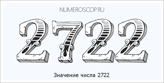 Расшифровка значения числа 2722 по цифрам в нумерологии