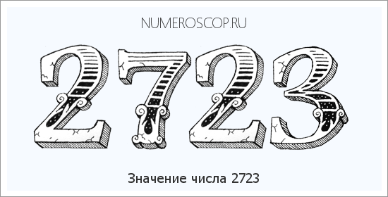 Расшифровка значения числа 2723 по цифрам в нумерологии