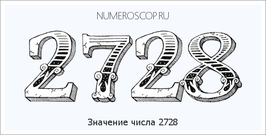 Расшифровка значения числа 2728 по цифрам в нумерологии