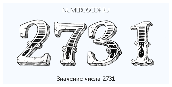 Расшифровка значения числа 2731 по цифрам в нумерологии