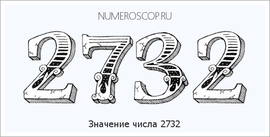Расшифровка значения числа 2732 по цифрам в нумерологии
