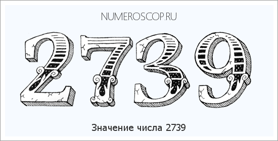 Расшифровка значения числа 2739 по цифрам в нумерологии