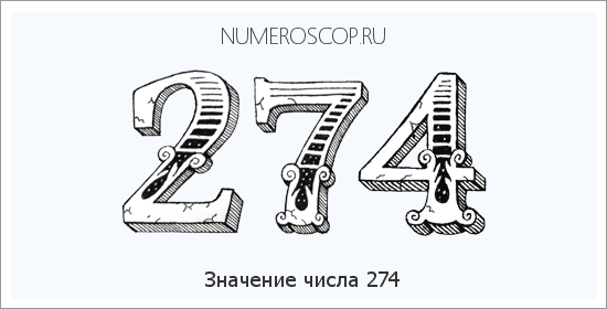 Расшифровка значения числа 274 по цифрам в нумерологии