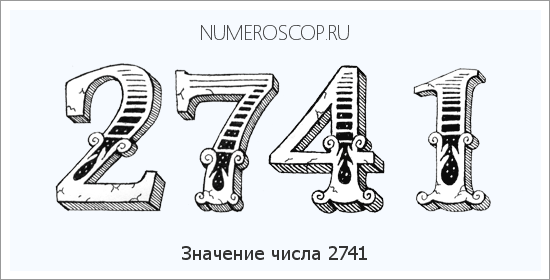 Расшифровка значения числа 2741 по цифрам в нумерологии