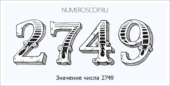Расшифровка значения числа 2749 по цифрам в нумерологии