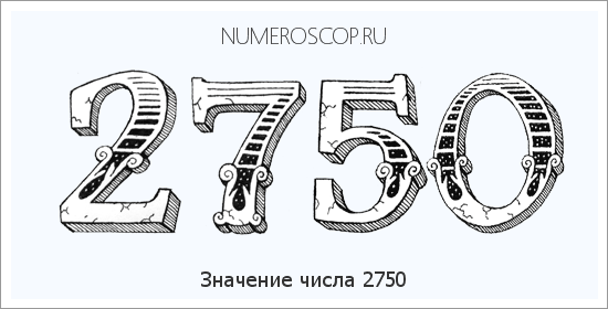Расшифровка значения числа 2750 по цифрам в нумерологии