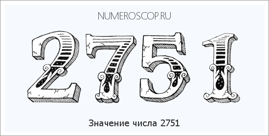 Расшифровка значения числа 2751 по цифрам в нумерологии