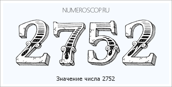Расшифровка значения числа 2752 по цифрам в нумерологии