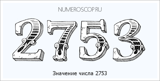 Расшифровка значения числа 2753 по цифрам в нумерологии