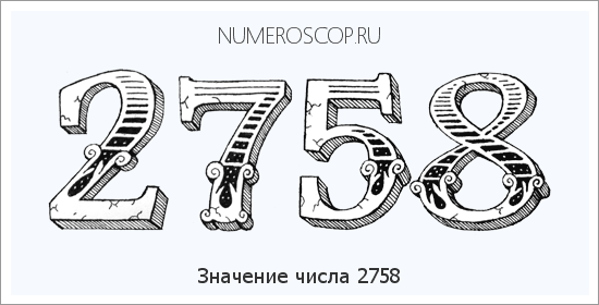 Расшифровка значения числа 2758 по цифрам в нумерологии