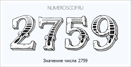 Расшифровка значения числа 2759 по цифрам в нумерологии