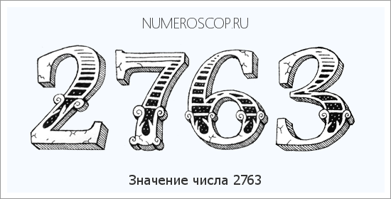 Расшифровка значения числа 2763 по цифрам в нумерологии