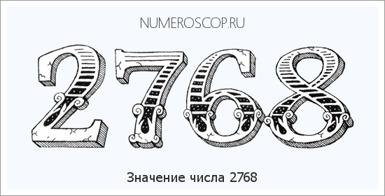 Расшифровка значения числа 2768 по цифрам в нумерологии
