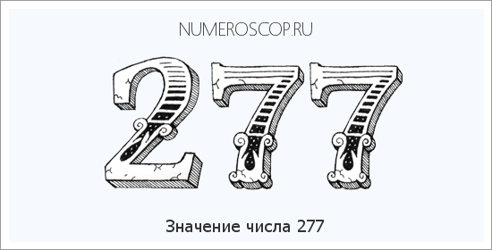 Расшифровка значения числа 277 по цифрам в нумерологии