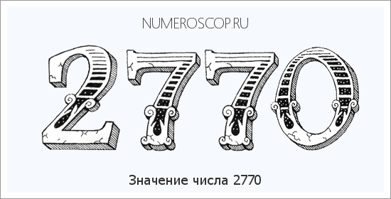 Расшифровка значения числа 2770 по цифрам в нумерологии
