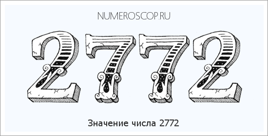 Расшифровка значения числа 2772 по цифрам в нумерологии