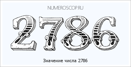Расшифровка значения числа 2786 по цифрам в нумерологии