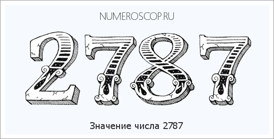 Расшифровка значения числа 2787 по цифрам в нумерологии