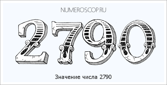 Расшифровка значения числа 2790 по цифрам в нумерологии